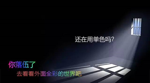 再用单色,你落伍了!